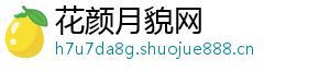 花颜月貌网手机访问